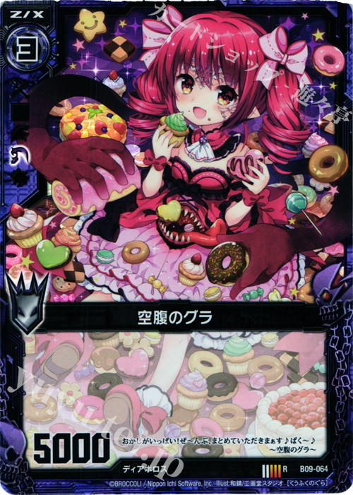 RH 空腹のグラ(ホロ) | 販売 | [B09] 覇者の覚醒 | Z/X-Zillions of enemy X-｜ゼクス