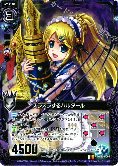 R スラスラするハルタール | 販売 | [B09] 覇者の覚醒 | Z/X-Zillions of enemy X-｜ゼクス
