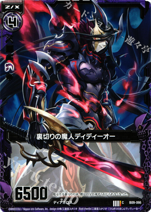 C 裏切りの魔人ディディーオー | 販売 | [B09] 覇者の覚醒 | Z/X-Zillions of enemy X-｜ゼクス