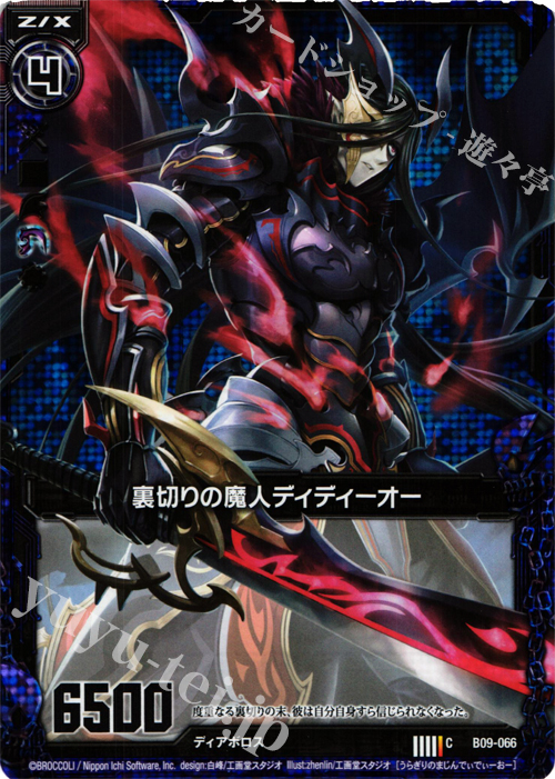 CH 裏切りの魔人ディディーオー(ホロ) | 販売 | [B09] 覇者の覚醒 | Z/X-Zillions of enemy X-｜ゼクス