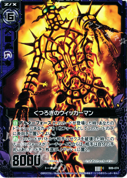 C くつろぎのウィッカーマン | 販売 | [B09] 覇者の覚醒 | Z/X-Zillions of enemy X-｜ゼクス