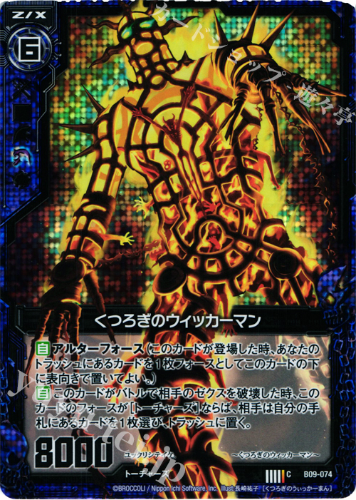 CH くつろぎのウィッカーマン(ホロ) | 販売 | [B09] 覇者の覚醒 | Z/X-Zillions of enemy X-｜ゼクス