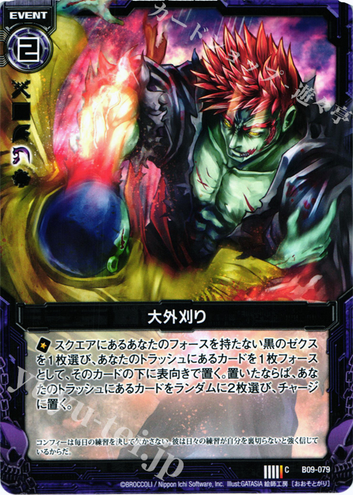 C 大外刈り | 販売 | [B09] 覇者の覚醒 | Z/X-Zillions of enemy X-｜ゼクス