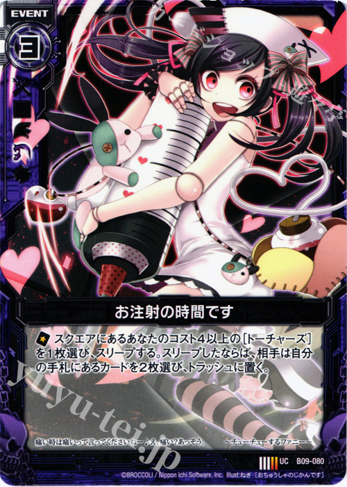 UC お注射の時間です | 販売 | [B09] 覇者の覚醒 | Z/X-Zillions of enemy X-｜ゼクス