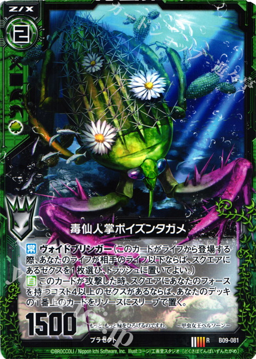 R 毒仙人掌ポイズンタガメ | 販売 | [B09] 覇者の覚醒 | Z/X-Zillions of enemy X-｜ゼクス