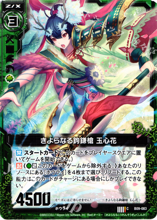 C きよらなる鉤鎌槍 玉心花 | 販売 | [B09] 覇者の覚醒 | Z/X-Zillions of enemy X-｜ゼクス