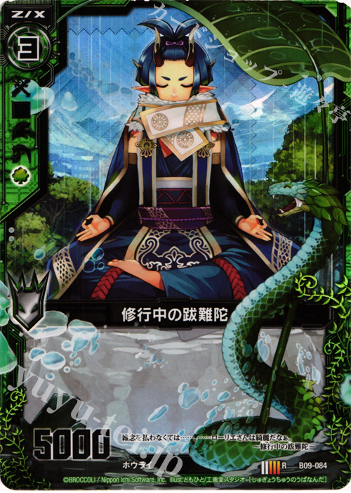 RH 修行中の跋難陀(ホロ) | 販売 | [B09] 覇者の覚醒 | Z/X-Zillions of enemy X-｜ゼクス