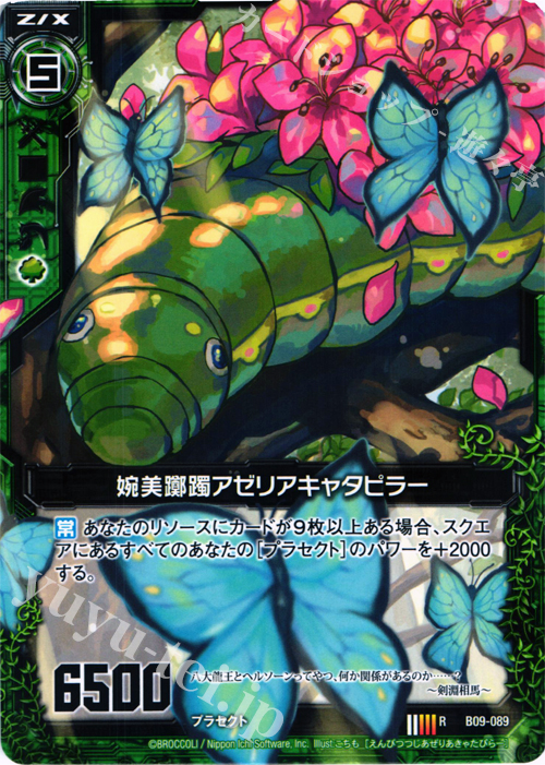 R 婉美躑躅アゼリアキャタピラー | 販売 | [B09] 覇者の覚醒 | Z/X-Zillions of enemy X-｜ゼクス
