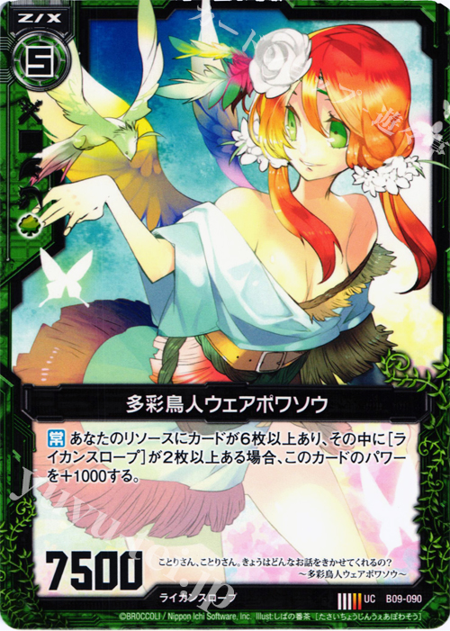 UC 多彩鳥人ウェアポワソウ | 販売 | [B09] 覇者の覚醒 | Z/X-Zillions of enemy X-｜ゼクス