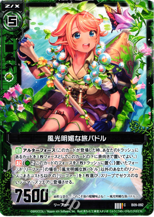 C 風光明媚な旅パドル | 販売 | [B09] 覇者の覚醒 | Z/X-Zillions of enemy X-｜ゼクス