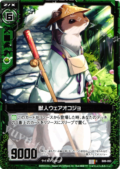 C 獣人ウェアオコジョ | 販売 | [B09] 覇者の覚醒 | Z/X-Zillions of enemy X-｜ゼクス