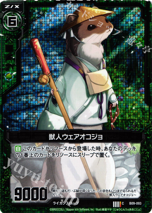 CH 獣人ウェアオコジョ(ホロ) | 販売 | [B09] 覇者の覚醒 | Z/X-Zillions of enemy X-｜ゼクス