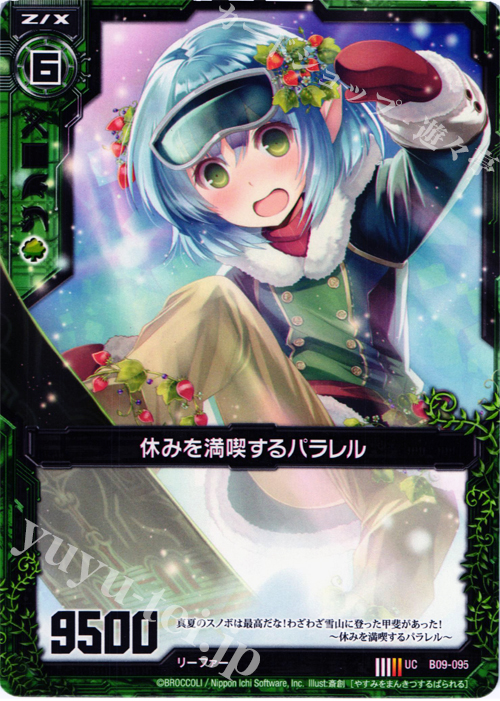 UC 休みを満喫するパラレル | 販売 | [B09] 覇者の覚醒 | Z/X-Zillions of enemy X-｜ゼクス