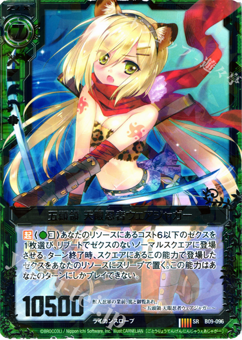 SR 五頭領 天眼忍者ウェアジャガー | 販売 | [B09] 覇者の覚醒 | Z/X-Zillions of enemy X-｜ゼクス