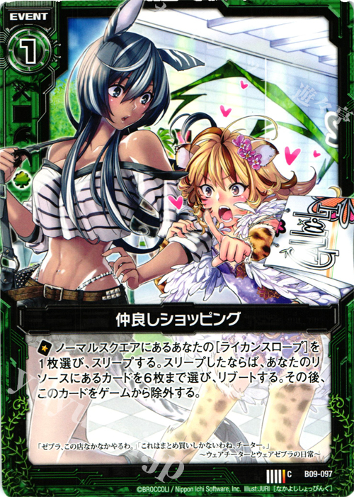 C 仲良しショッピング | 販売 | [B09] 覇者の覚醒 | Z/X-Zillions of enemy X-｜ゼクス