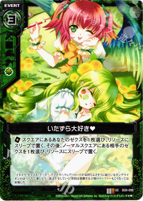 UC いたずら大好き | 販売 | [B09] 覇者の覚醒 | Z/X-Zillions of enemy X-｜ゼクス