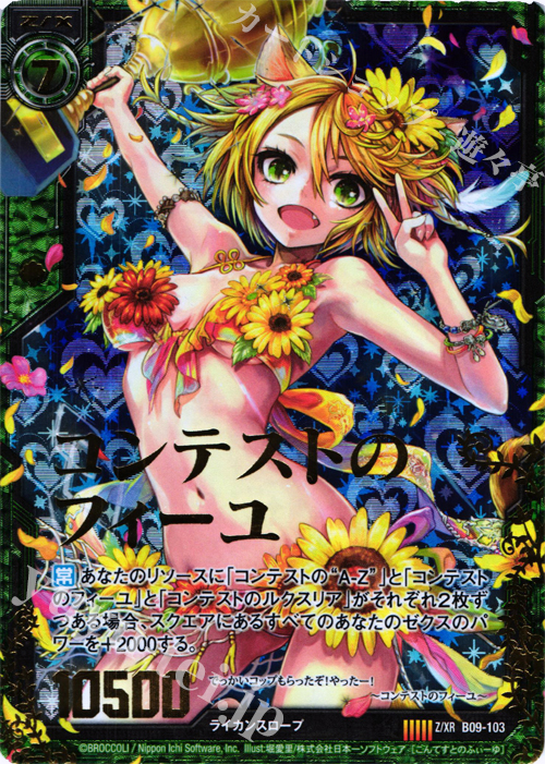 Z/XR コンテストのフィーユ | 販売 | [B09] 覇者の覚醒 | Z/X-Zillions of enemy X-｜ゼクス
