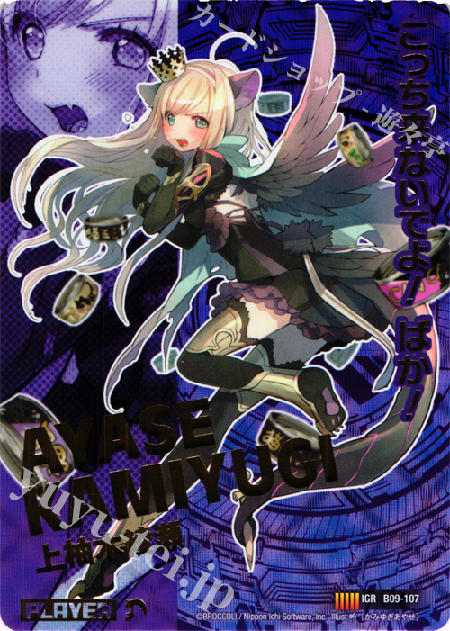 IGR 上柚木綾瀬 | 販売 | [B09] 覇者の覚醒 | Z/X-Zillions of enemy X-｜ゼクス