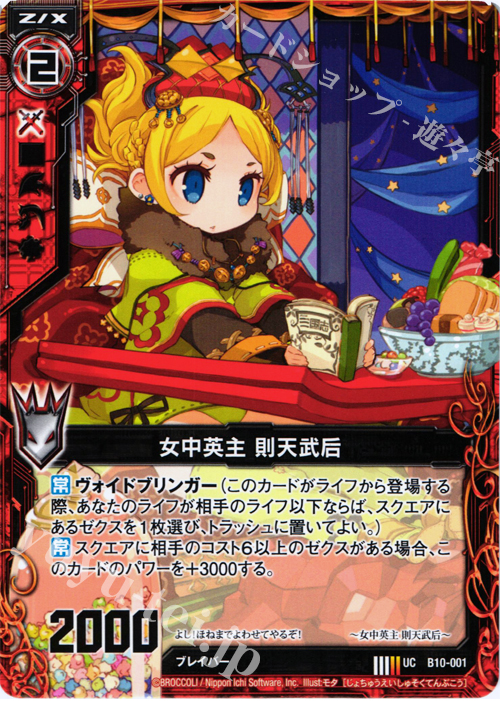 UC 女中英主 則天武后 | 販売 | [B10] 真紅の戦乙女 | Z/X-Zillions of enemy X-｜ゼクス