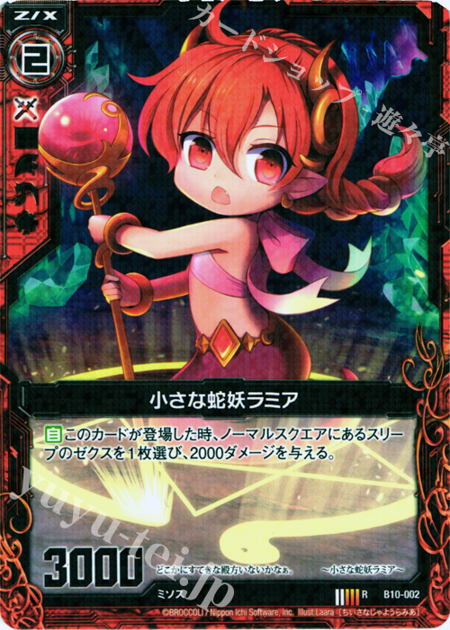 R 小さな蛇妖ラミア | 販売 | [B10] 真紅の戦乙女 | Z/X-Zillions of enemy X-｜ゼクス