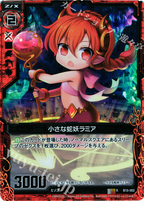 RH 小さな蛇妖ラミア(ホロ) | 販売 | [B10] 真紅の戦乙女 | Z/X-Zillions of enemy X-｜ゼクス