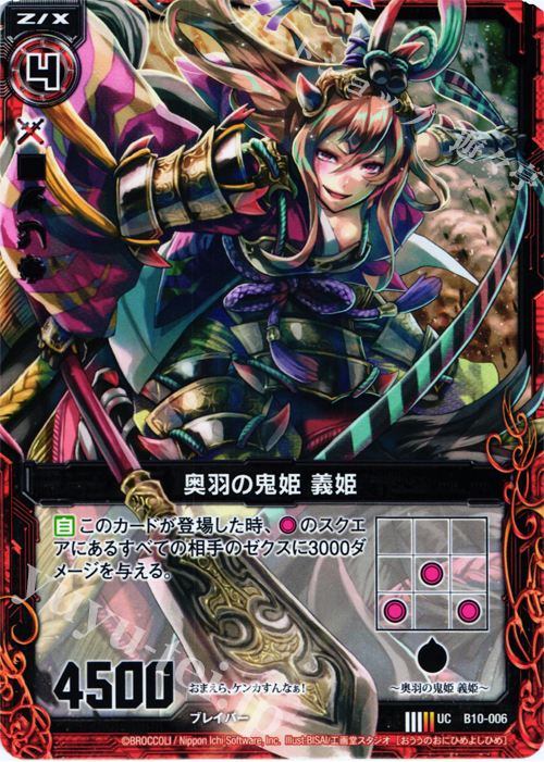 UC 奥羽の鬼姫 義姫 | 販売 | [B10] 真紅の戦乙女 | Z/X-Zillions of enemy X-｜ゼクス