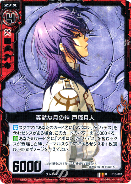 R 寡黙な月の神 戸塚月人 | 販売 | [B10] 真紅の戦乙女 | Z/X-Zillions of enemy X-｜ゼクス