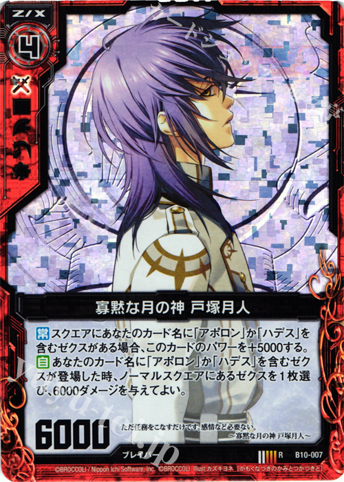 RH 寡黙な月の神 戸塚月人(ホロ) | 販売 | [B10] 真紅の戦乙女 | Z/X-Zillions of enemy X-｜ゼクス