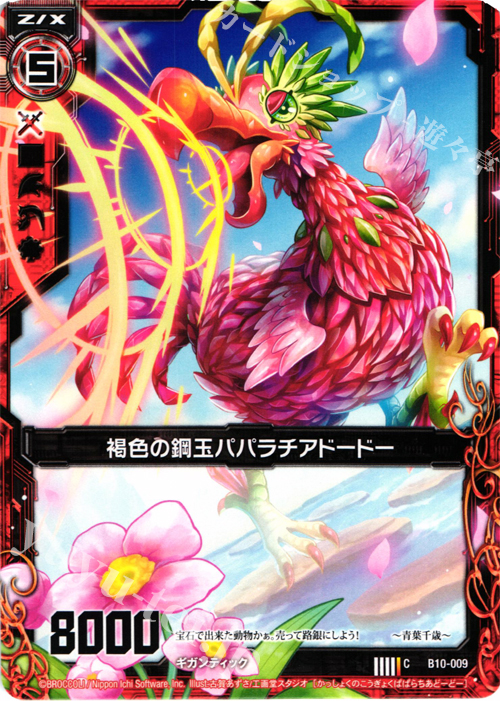 C 褐色の鋼玉パパラチアドードー | 販売 | [B10] 真紅の戦乙女 | Z/X-Zillions of enemy X-｜ゼクス