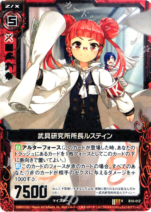 R 武具研究所所長ルスティン | 販売 | [B10] 真紅の戦乙女 | Z/X-Zillions of enemy X-｜ゼクス