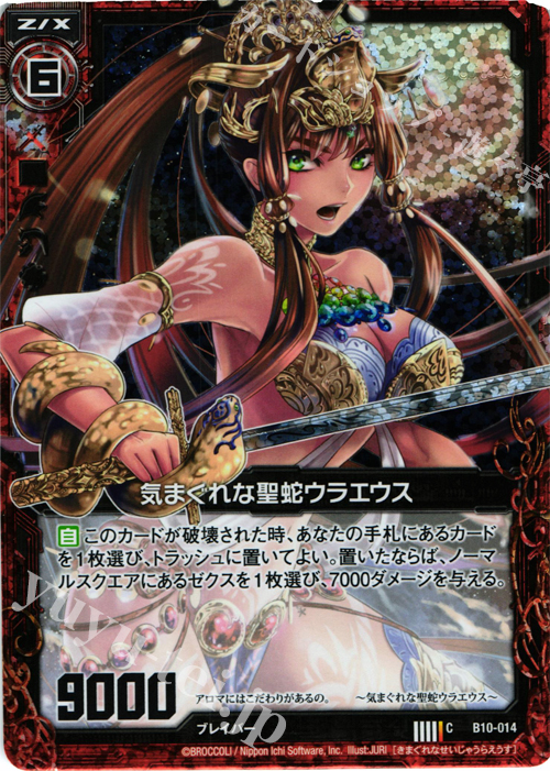 CH 気まぐれな聖蛇ウラエウス(ホロ) | 販売 | [B10] 真紅の戦乙女 | Z/X-Zillions of enemy X-｜ゼクス