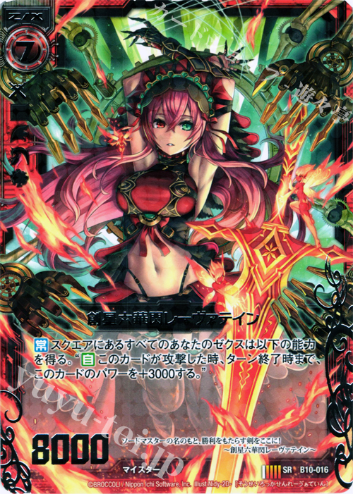 SR 創星六華閃レーヴァテイン | 販売 | [B10] 真紅の戦乙女 | Z/X-Zillions of enemy X-｜ゼクス