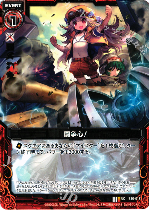 UC 闘争心！ | 販売 | [B10] 真紅の戦乙女 | Z/X-Zillions of enemy X-｜ゼクス