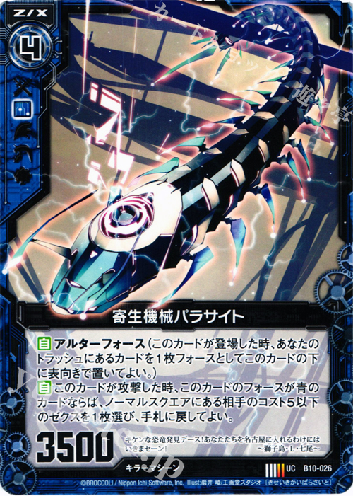 UC 寄生機械パラサイト | 販売 | [B10] 真紅の戦乙女 | Z/X-Zillions of enemy X-｜ゼクス