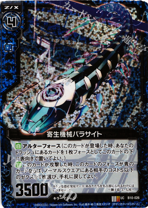 UCH 寄生機械パラサイト(ホロ) | 販売 | [B10] 真紅の戦乙女 | Z/X-Zillions of enemy X-｜ゼクス