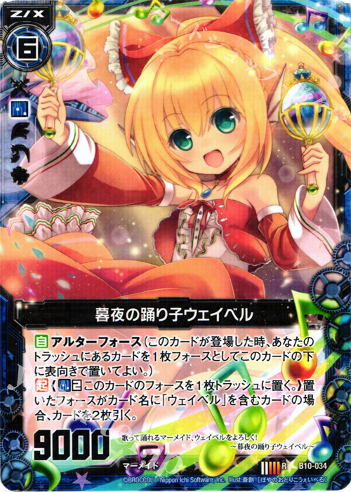 R 暮夜の踊り子ウェイベル | 販売 | [B10] 真紅の戦乙女 | Z/X-Zillions of enemy X-｜ゼクス