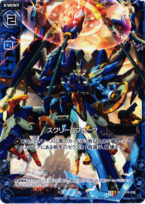 UC スクリームフォーク | 販売 | [B10] 真紅の戦乙女 | Z/X-Zillions of enemy X-｜ゼクス