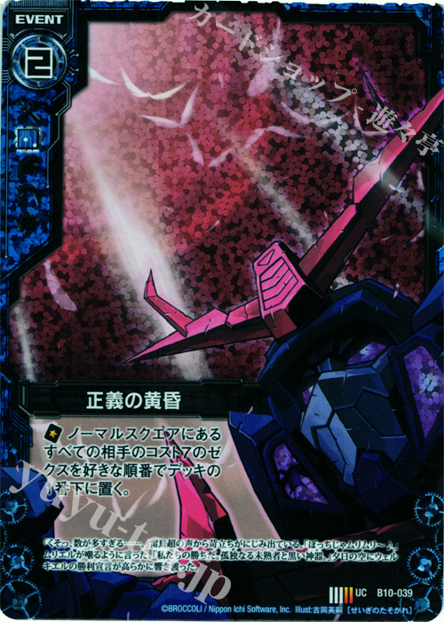 UCH 正義の黄昏(ホロ) | 販売 | [B10] 真紅の戦乙女 | Z/X-Zillions of enemy X-｜ゼクス