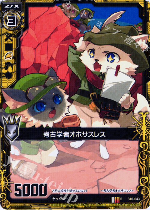 R 考古学者オホサスレス | 販売 | [B10] 真紅の戦乙女 | Z/X-Zillions of enemy X-｜ゼクス