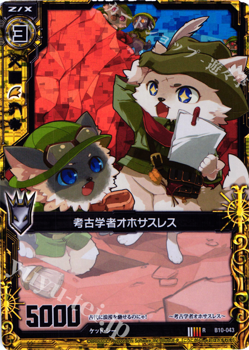 RH 考古学者オホサスレス(ホロ) | 販売 | [B10] 真紅の戦乙女 | Z/X-Zillions of enemy X-｜ゼクス