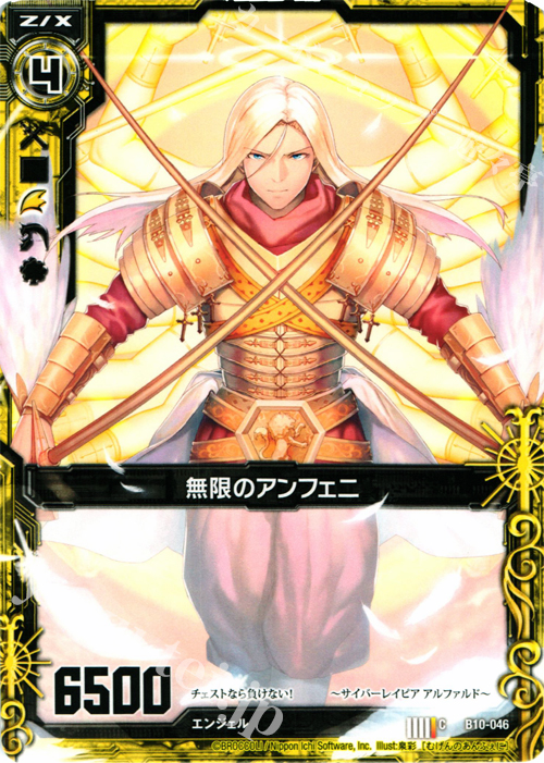 C 無限のアンフェニ | 販売 | [B10] 真紅の戦乙女 | Z/X-Zillions of enemy X-｜ゼクス