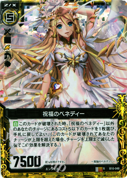 RH 祝福のベネディー(ホロ) | 販売 | [B10] 真紅の戦乙女 | Z/X-Zillions of enemy X-｜ゼクス
