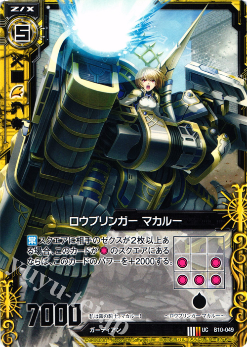 UC ロウブリンガー マカルー | 販売 | [B10] 真紅の戦乙女 | Z/X-Zillions of enemy X-｜ゼクス