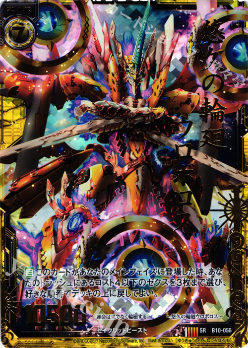 SRH 悠久の輪廻ウロボロス(ホロ) | 販売 | [B10] 真紅の戦乙女 | Z/X-Zillions of enemy X-｜ゼクス