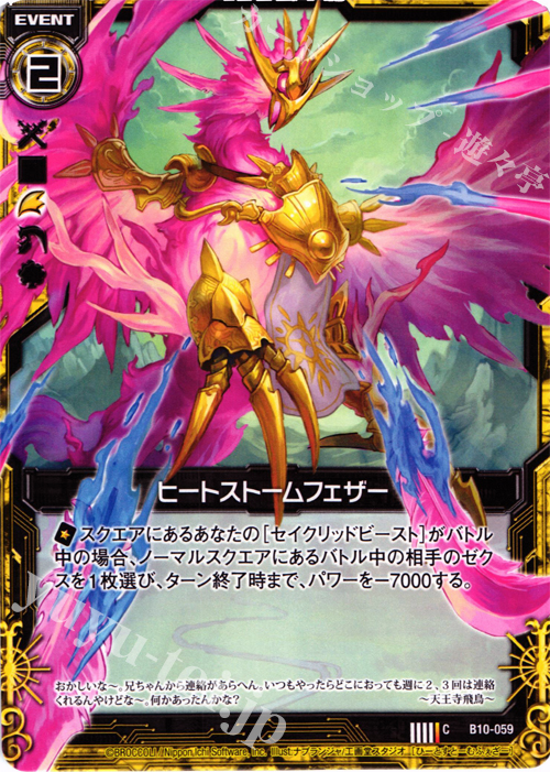 C ヒートストームフェザー | 販売 | [B10] 真紅の戦乙女 | Z/X-Zillions of enemy X-｜ゼクス