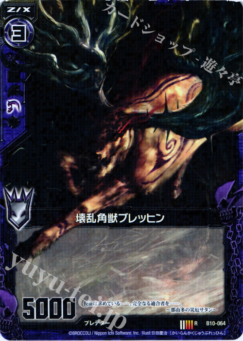 R 壊乱角獣ブレッヒン | 販売 | [B10] 真紅の戦乙女 | Z/X-Zillions of enemy X-｜ゼクス