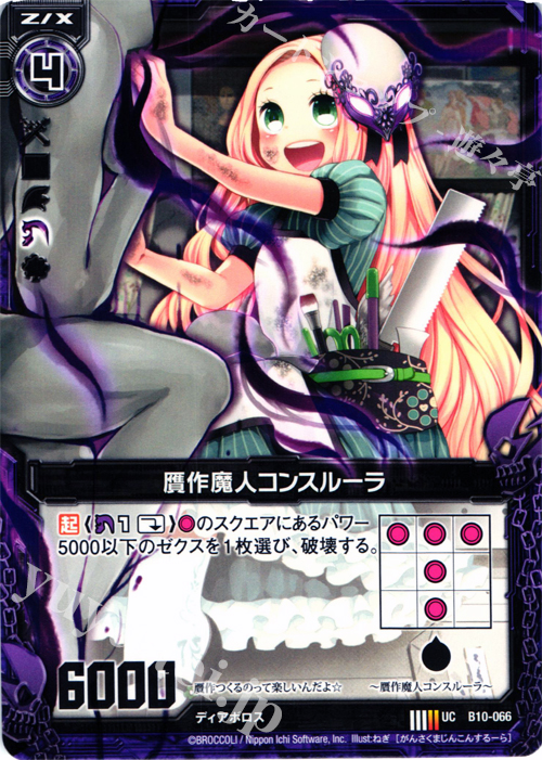 UC 贋作魔人コンスルーラ | 販売 | [B10] 真紅の戦乙女 | Z/X-Zillions of enemy X-｜ゼクス