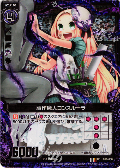 UCH 贋作魔人コンスルーラ(ホロ) | 販売 | [B10] 真紅の戦乙女 | Z/X-Zillions of enemy X-｜ゼクス