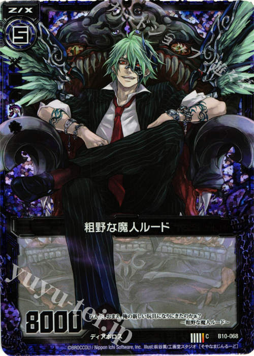 CH 粗野な魔人ルード(ホロ) | 販売 | [B10] 真紅の戦乙女 | Z/X-Zillions of enemy X-｜ゼクス