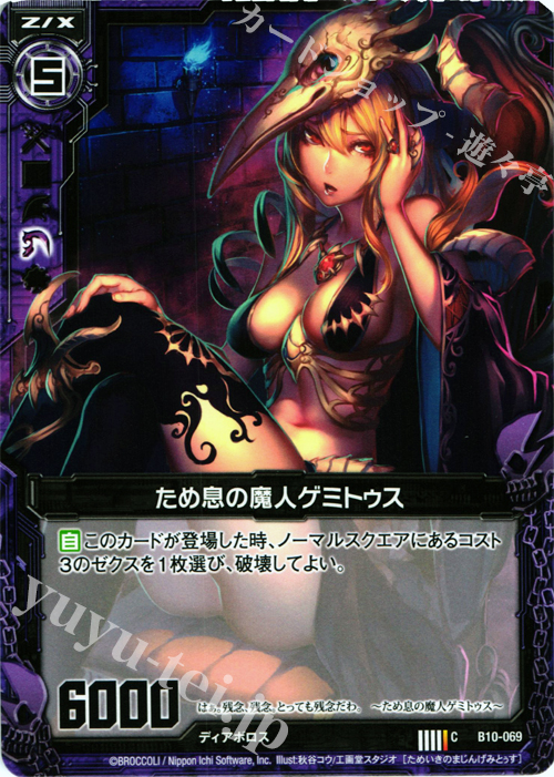C ため息の魔人ゲミトゥス | 販売 | [B10] 真紅の戦乙女 | Z/X-Zillions of enemy X-｜ゼクス